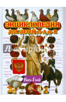 Энциклопедия для детей от А до Я. В 10 томах. Том 3. Вих-Гюй