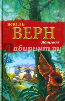Жюль Верн - Жангада обложка книги Жюль Верн - Жангада обложка книги