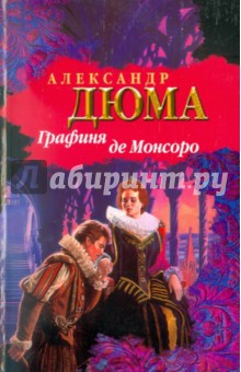 Александр Дюма - Графиня де Монсоро обложка книги Александр Дюма - Графиня де Монсоро обложка книги