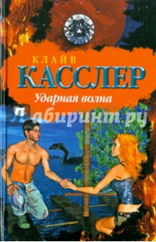 Клайв Касслер - Ударная волна обложка книги Клайв Касслер - Ударная волна обложка книги
