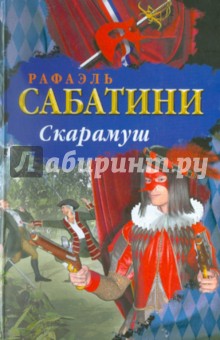 Скарамуш - Рафаэль Сабатини