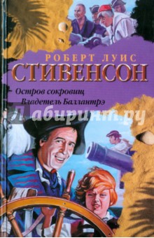 Роберт Стивенсон - Остров Сокровищ обложка книги Роберт Стивенсон - Остров Сокровищ обложка книги