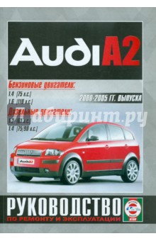 Audi A2 2000-2005 гг. выпуска. Руководство по ремонту и эксплуатации обложка книги Audi A2 2000-2005 гг. выпуска. Руководство по ремонту и эксплуатации обложка книги