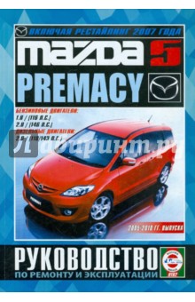 Mazda 5/Premacy 2005-2010 гг. выпуска. Руководство по ремонту и эксплуатации