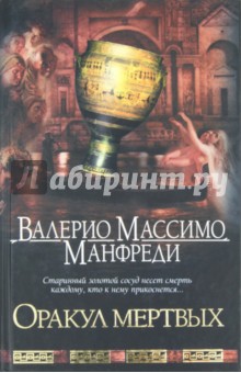 Валерио Манфреди - Оракул мертвых обложка книги Валерио Манфреди - Оракул мертвых обложка книги