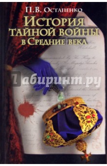 Павел Остапенко - История тайной войны в Средние века. Византия и Западная Европа обложка книги Павел Остапенко - История тайной войны в Средние века. Византия и Западная Европа обложка книги