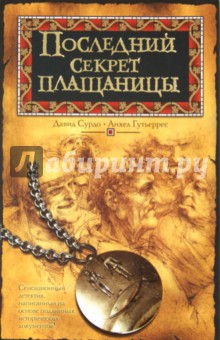 Сурдо, Гутьеррес - Последний секрет плащаницы обложка книги Сурдо, Гутьеррес - Последний секрет плащаницы обложка книги