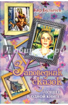 Заповедник сказок. Лучшее в одной книге! - Кир Булычев