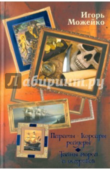 Игорь Можейко - Пираты, корсары, рейдеры. Тайны морей и островов обложка книги Игорь Можейко - Пираты, корсары, рейдеры. Тайны морей и островов обложка книги