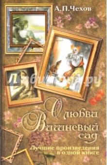 Антон Чехов - О любви. Вишневый сад обложка книги Антон Чехов - О любви. Вишневый сад обложка книги