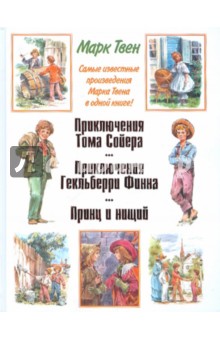 Приключения Тома Сойера. Приключения Гекльберри Финна. Принц и нищий - Марк Твен