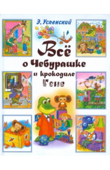 Эдуард Успенский - Все о Чебурашке обложка книги Эдуард Успенский - Все о Чебурашке обложка книги