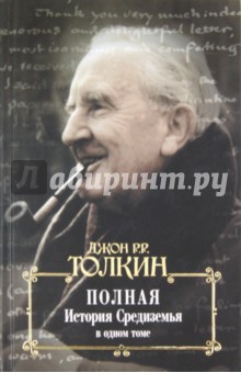 Полная история Средиземья в одном томе