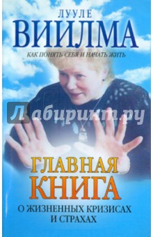 Лууле Виилма - Главная книга о жизненных кризисах и страхах, или О том, как понять себя и начать жить обложка книги Лууле Виилма - Главная книга о жизненных кризисах и страхах, или О том, как понять себя и начать жить обложка книги