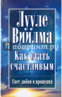 Как стать счастливым - Лууле Виилма