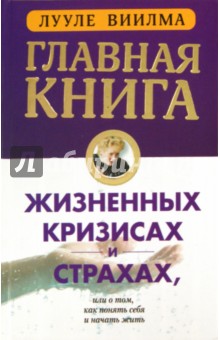 Лууле Виилма - Главная книга о жизненных кризисах и страхах, или о том, как понять себя и начать жить обложка книги Лууле Виилма - Главная книга о жизненных кризисах и страхах, или о том, как понять себя и начать жить обложка книги
