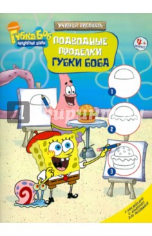 Подводные проделки Губки Боба. С наклейками обложка книги Подводные проделки Губки Боба. С наклейками обложка книги