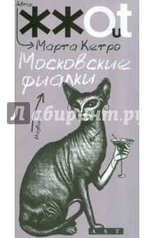 Марта Кетро - Московские фиалки обложка книги Марта Кетро - Московские фиалки обложка книги