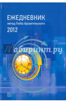 Ежедневник: метод Глеба Архангельского (классический, датированный 2012) Ежедневник: метод Глеба Архангельского (классический, датированный 2012)