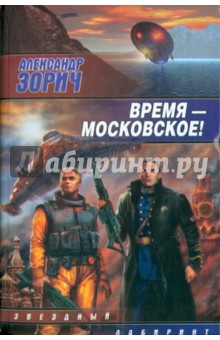 Александр Зорич - Время - московское! обложка книги Александр Зорич - Время - московское! обложка книги