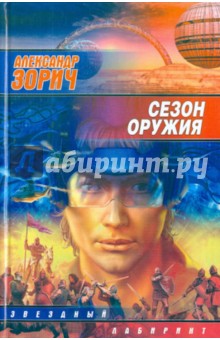 Александр Зорич - Сезон оружия обложка книги Александр Зорич - Сезон оружия обложка книги