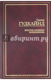 Шестое правило Волшебника, или Вера падших - Терри Гудкайнд