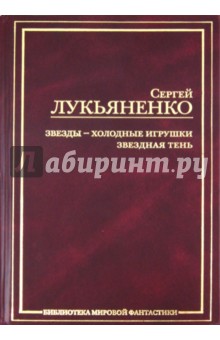 Сергей Лукьяненко - Звёзды - холодные игрушки. Звёздная тень обложка книги Сергей Лукьяненко - Звёзды - холодные игрушки. Звёздная тень обложка книги