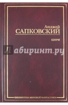 Анджей Сапковский - Цири: Крещение огнем. Башня ласточки. Владычица Озера обложка книги Анджей Сапковский - Цири: Крещение огнем. Башня ласточки. Владычица Озера обложка книги