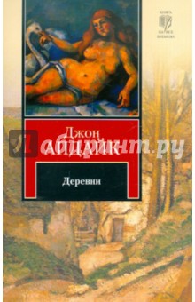 Деревни - Джон Апдайк