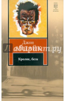 Кролик, беги - Джон Апдайк
