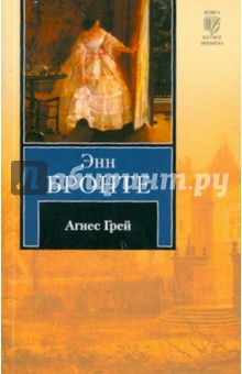 Энн Бронте - Агнес Грей обложка книги Энн Бронте - Агнес Грей обложка книги