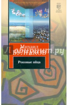 Роковые яйца. Записки юного врача. Записки на манжетах. Рассказы - Михаил Булгаков