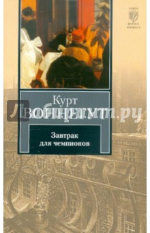 Завтрак для чемпионов, или Прощай, черный понедельник - Курт Воннегут