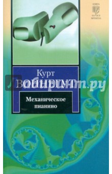 Курт Воннегут - Механическое пианино обложка книги Курт Воннегут - Механическое пианино обложка книги