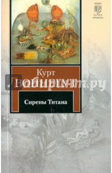 Курт Воннегут - Сирены Титана обложка книги Курт Воннегут - Сирены Титана обложка книги