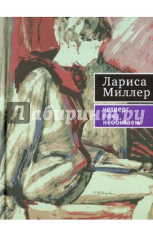 Лариса Миллер - Четверг пока необитаем обложка книги Лариса Миллер - Четверг пока необитаем обложка книги