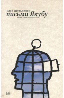 Глеб Шульпяков - Письмо Якубу: Третья книга стихотворений обложка книги Глеб Шульпяков - Письмо Якубу: Третья книга стихотворений обложка книги
