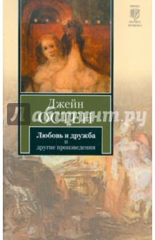 Джейн Остен - Любовь и дружба. Уотсоны. Сэндитон обложка книги Джейн Остен - Любовь и дружба. Уотсоны. Сэндитон обложка книги