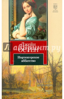 Джейн Остен - Нортенгерское аббатство обложка книги Джейн Остен - Нортенгерское аббатство обложка книги