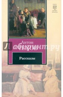 Антон Чехов - Рассказы обложка книги Антон Чехов - Рассказы обложка книги