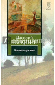 Калина красная - Василий Шукшин