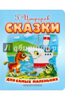 Геннадий Цыферов - Сказки для самых маленьких обложка книги Геннадий Цыферов - Сказки для самых маленьких обложка книги