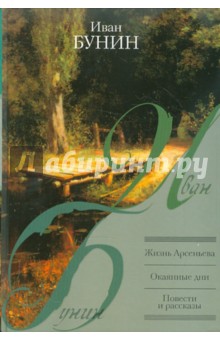 Иван Бунин - Жизнь Арсеньева. Окаянные дни. Повести и рассказы обложка книги Иван Бунин - Жизнь Арсеньева. Окаянные дни. Повести и рассказы обложка книги