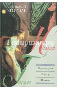 Николай Гоголь - Мертвые души. Ревизор. Повести обложка книги Николай Гоголь - Мертвые души. Ревизор. Повести обложка книги