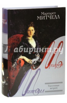 Маргарет Митчелл - Унесенные ветром обложка книги Маргарет Митчелл - Унесенные ветром обложка книги