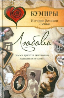 Любовь самых ярких и эпатажных женщин в истории - Воронина, Кузьменко