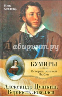 Александр Пушкин. Верность ловеласа - Нина Молева