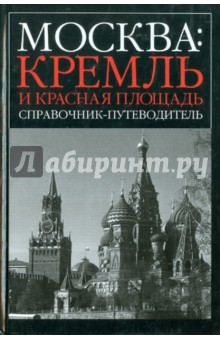 Москва: Кремль и Красная площадь. Путеводитель