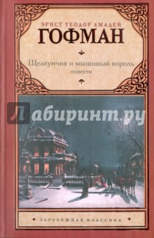 Гофман Эрнст Теодор Амадей - Щелкунчик и мышиный король. принцесса Брамбилла. песочный человек. Крошка Цахес обложка книги Гофман Эрнст Теодор Амадей - Щелкунчик и мышиный король. принцесса Брамбилла. песочный человек. Крошка Цахес обложка книги