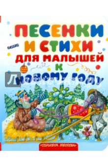 Песенки и стихи для малышей к Новому Году обложка книги Песенки и стихи для малышей к Новому Году обложка книги